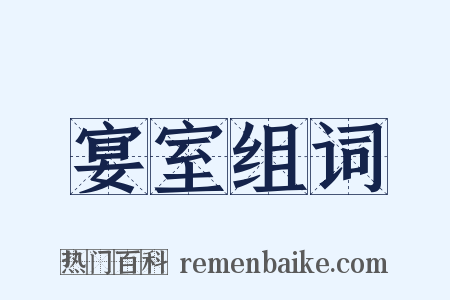 宴室组词是什么意思的图片